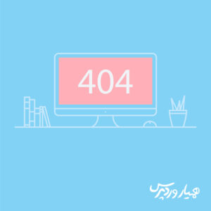 رفع خطای 404 در وردپرس