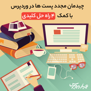 چیدمان مجدد پست ها در وردپرس