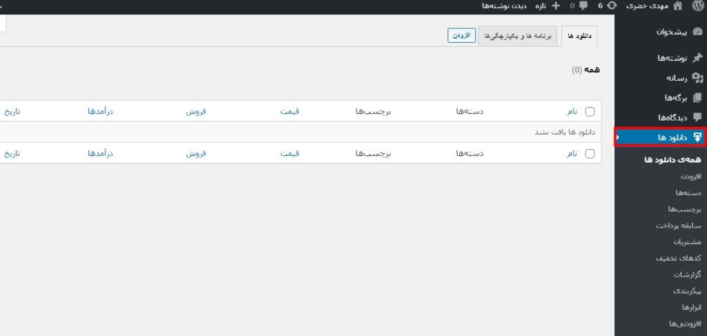 منوی دانلودها در پیشخوان وردپرس
