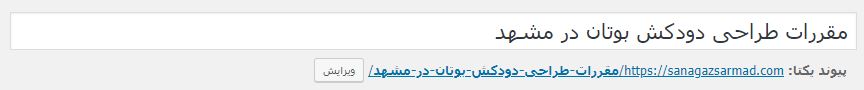 edit slug- راهنمای جامع سئوی وردپرس