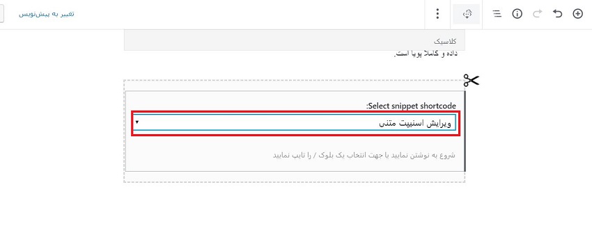 edit text snippet- ویرایش اسنپت متنی