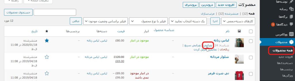 ویرایش محصولات ووکامرس