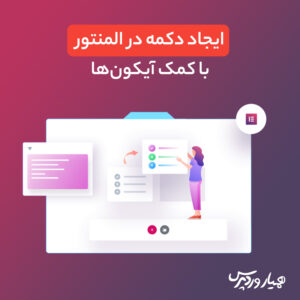 ایجاد دکمه در المنتور
