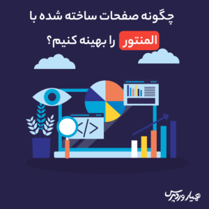 بهینه سازی صفحات المنتور
