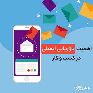 اهمیت بازاریابی ایمیلی در کسب و کار