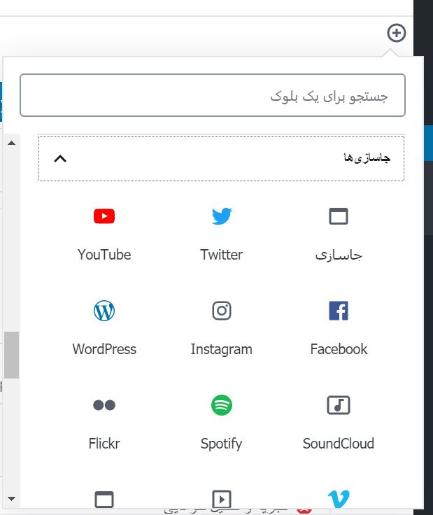 embed- جاسازیها در ویرایشگر بلوک