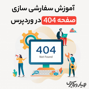 صفحه 404 وردپرس
