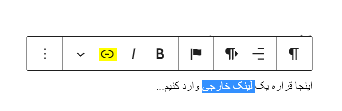 ویرایش لینک در ویرایشگر بلوک