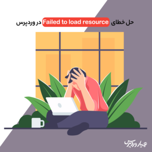حل خطای "Failed To Load Resource" در وردپرس