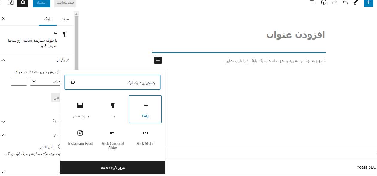ایجاد اسکیما سوالات متداول با Yoast SEO