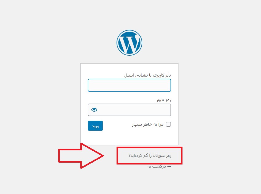 forgot password in wordpress-تغییر رمز وردپرس