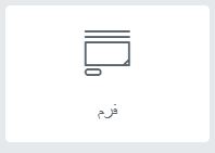 form- فرم‌های واکنش‌گرا در وردپرس