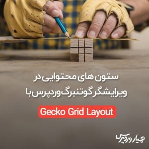 ستون های محتوایی در گوتنبرگ