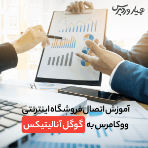 اتصال ووکامرس به گوگل آنالیتیکس