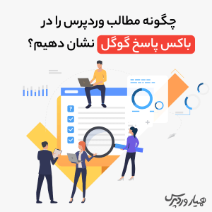 نمایش محتوای وردپرس در باکس پاسخ گوگل
