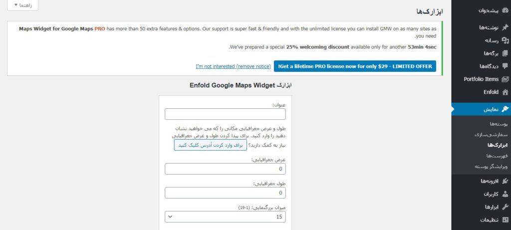 تنظیمات ابزارک برای نمایش گوگل مپ