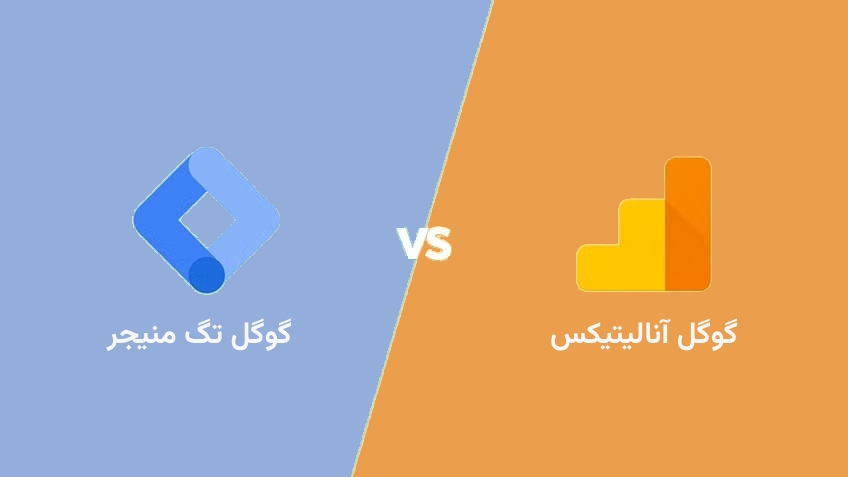 مقایسه گوگل تگ منیجر و گوگل آنالیتیکس