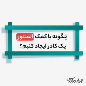 ایجاد کادر با المنتور