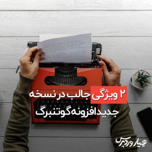 دو ویژگی جذاب در گوتنبرگ