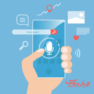 سئوی جستجوی صوتی Voice Search SEO چیست ؟