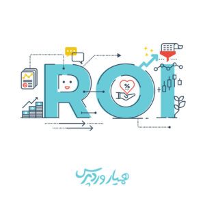 نرخ بازگشت سرمایه یا ROI چیست و در دیجیتال مارکتینگ چه اهمیتی دارد ؟