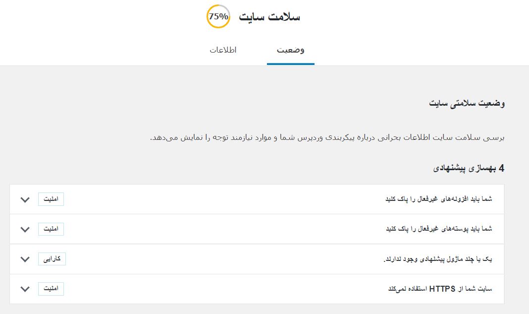 بررسی سلامت وردپرس