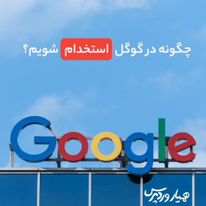 چگونه در گوگل استخدام شویم؟