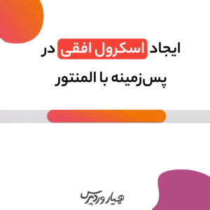 ایجاد اسکرول افقی در پس‌زمینه با المنتور
