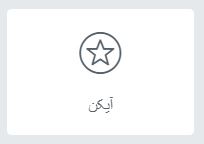 icons- آیکون