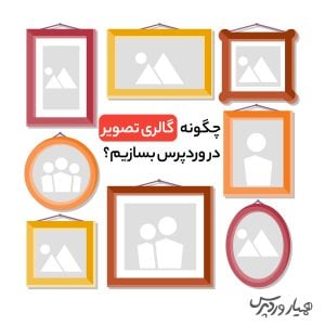 آموزش ساخت گالری تصاویر در وردپرس