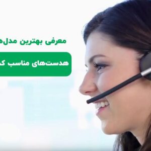 معرفی 5 تا از بهترین هدست های مناسب کسب و کارها