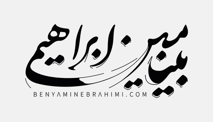 سایت بنیامین ابراهیمی ارائه دهنده خدمات سئو