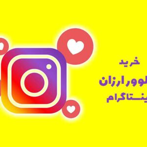 خرید فالوور ارزان و فالوور فیک مای ممبر ✔️[مطابق با الگورتیم ۲۰۲۲]