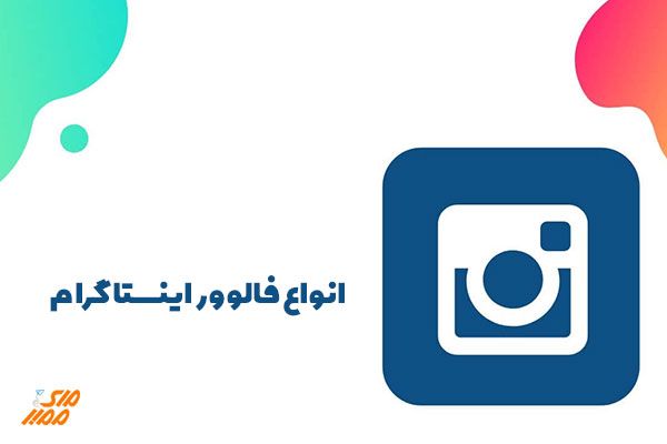 خرید فالوور ارزان اینستاگرام