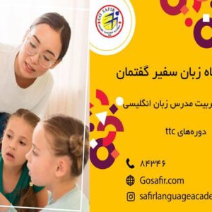 مدرک دوره های تربیت مدرس زبان ، تضمین آینده شغلی شما