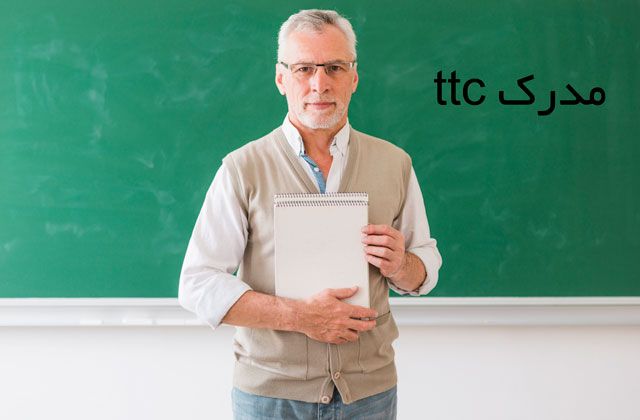 مدرک ttc