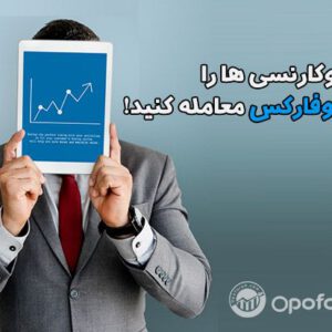 معامله ارزهای دیجیتال در اوپوفارکس