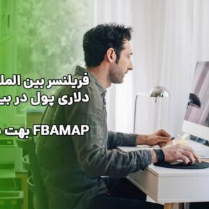 فریلنسینگ بین‌المللی
