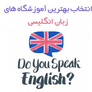 بهترین آموزشگاه زبان انگلیسی