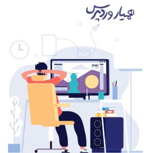 گرافیک وب سایت رو متحول کن!