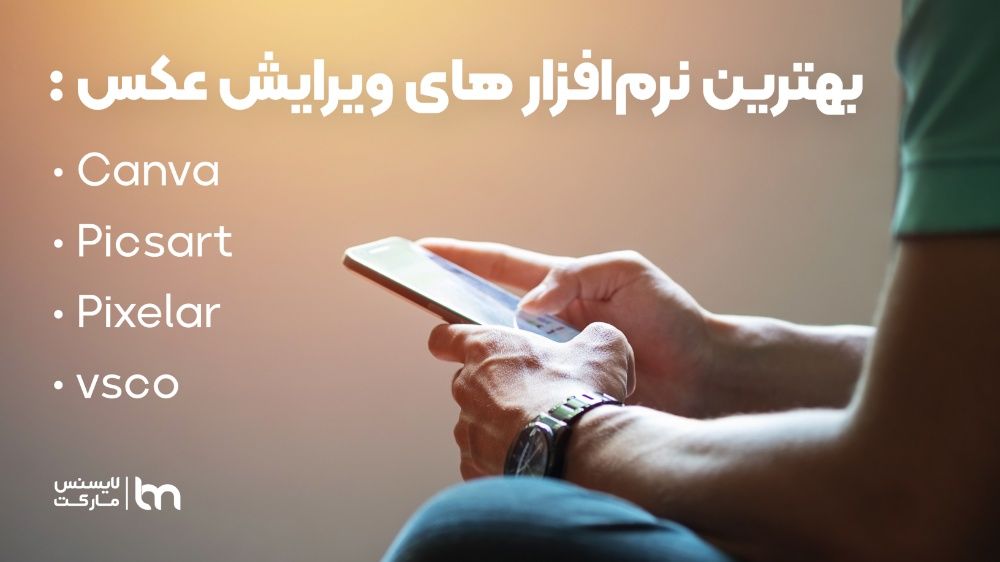 بهترین برنامه های ویرایش عکس با موبایل