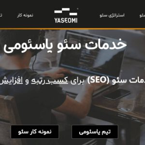 خدمات سئو یاسئومی
