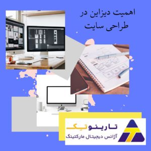 اهمیت دیزاین در طراحی سایت