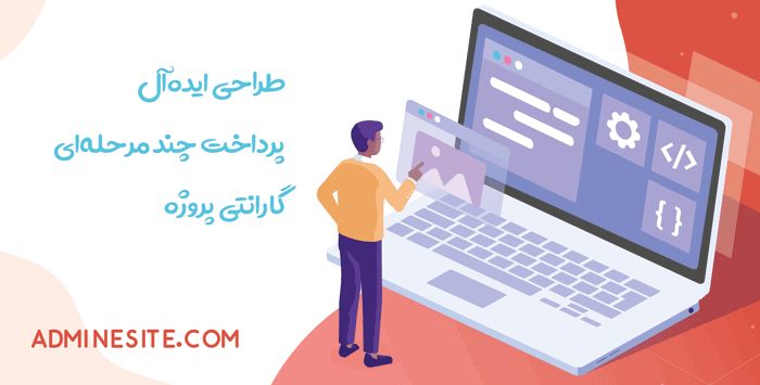 گارانتی پروژه