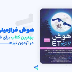 بررسی کتاب هوش فرازمینی ET