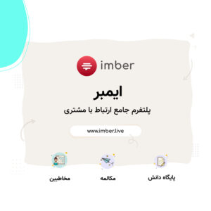 پلتفرم جامع ارتباط با مشتری