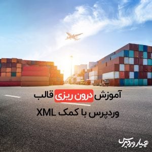 درون ریزی قالب وردپرس