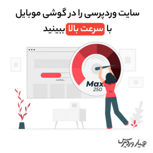افزایش سرعت سایت وردپرسی در حالت موبایل