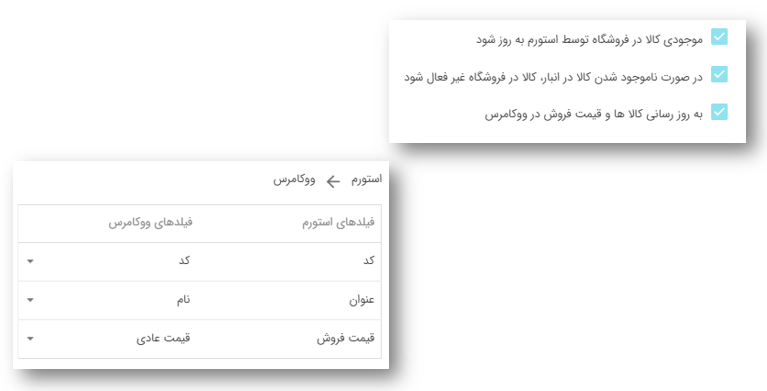 همگام سازی موجودی کالا در استورم و ووکامرس