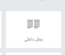 inner- بخش داخلی در المنتور